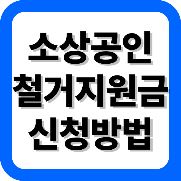 소상공인 철거지원금 신청방법
