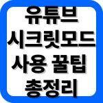 유튜브 시크릿모드 사용법 총정리