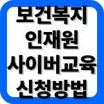 한국보건복지인재원 사어버교육 신청방법