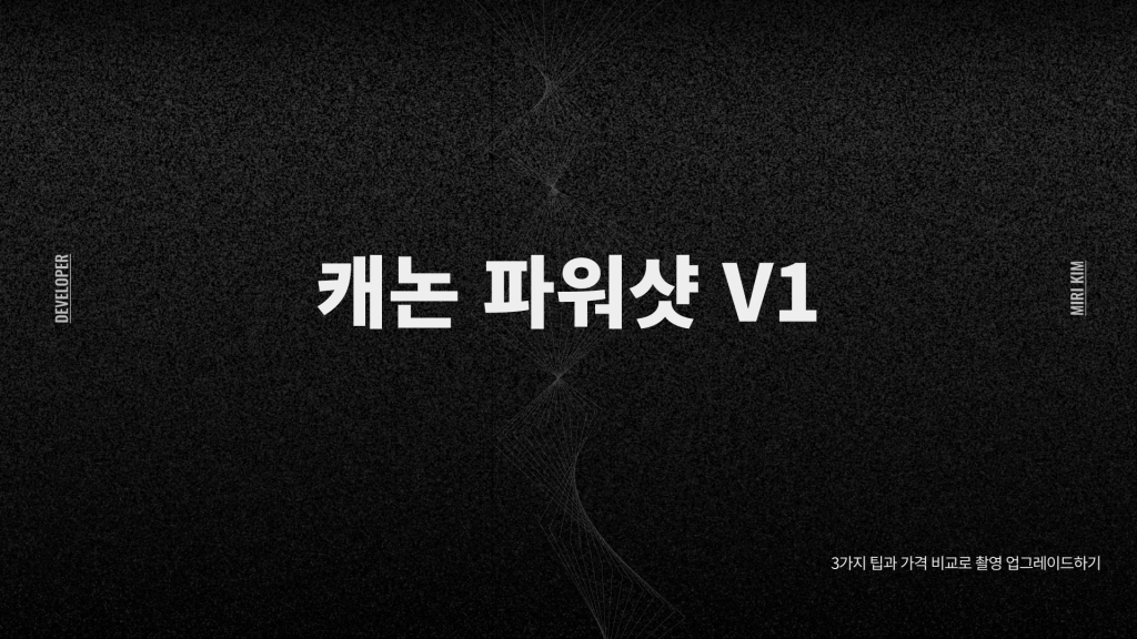캐논 파워샷 V1 구매팁_001