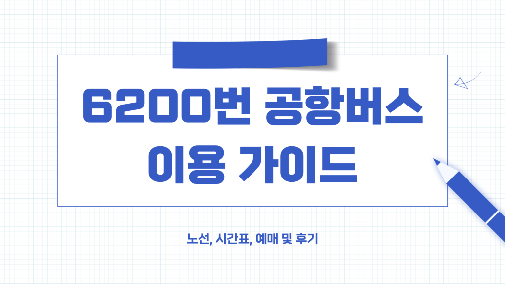 6200 공항버스 시간표 및 예매_0