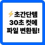 HWPX HWP 변환 사이트