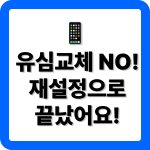 SKT 유심재설정 방법 안내