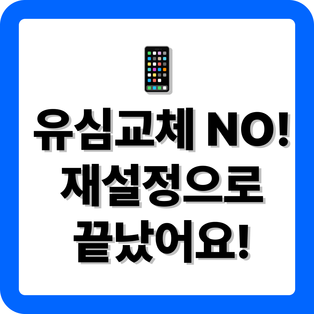 SKT 유심재설정 방법 안내