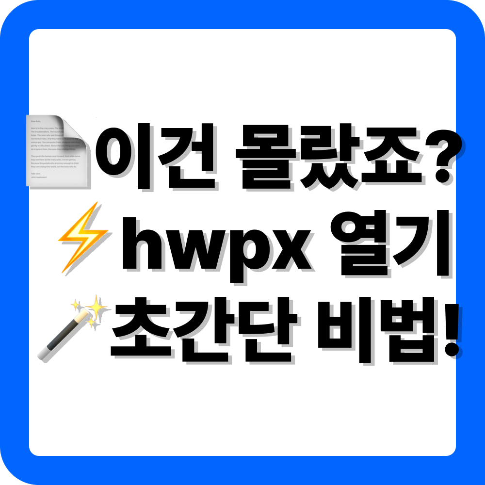 hwpx 파일 열기 방법