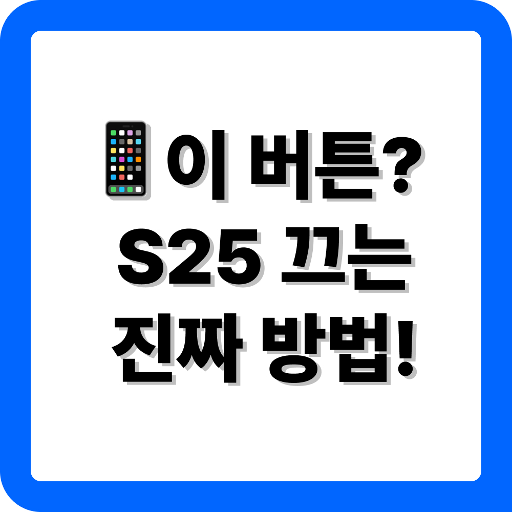 갤럭시 S25 전원끄기 안내