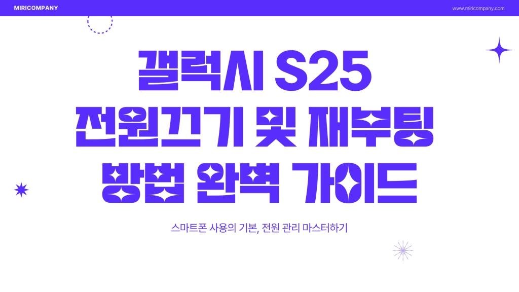 갤럭시 S25 전원끄기_001