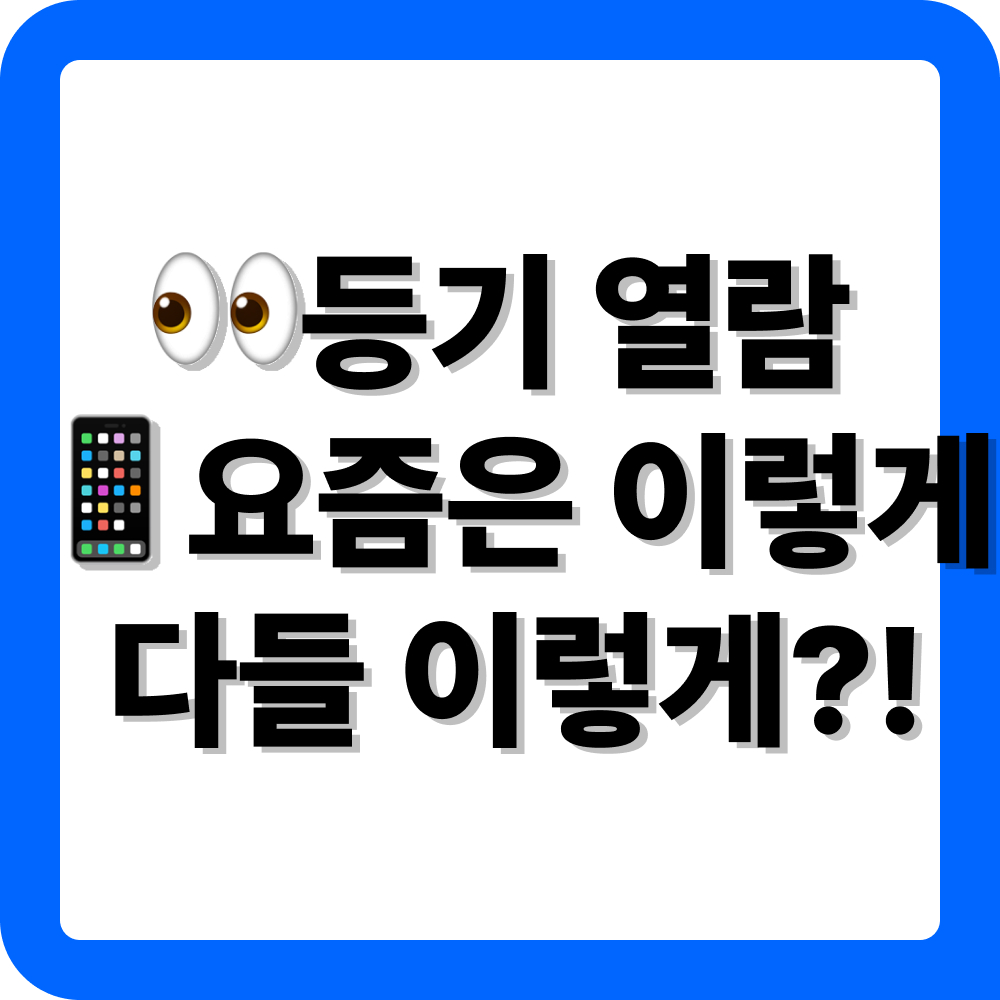 건물등기부등본 인터넷발급 신청
