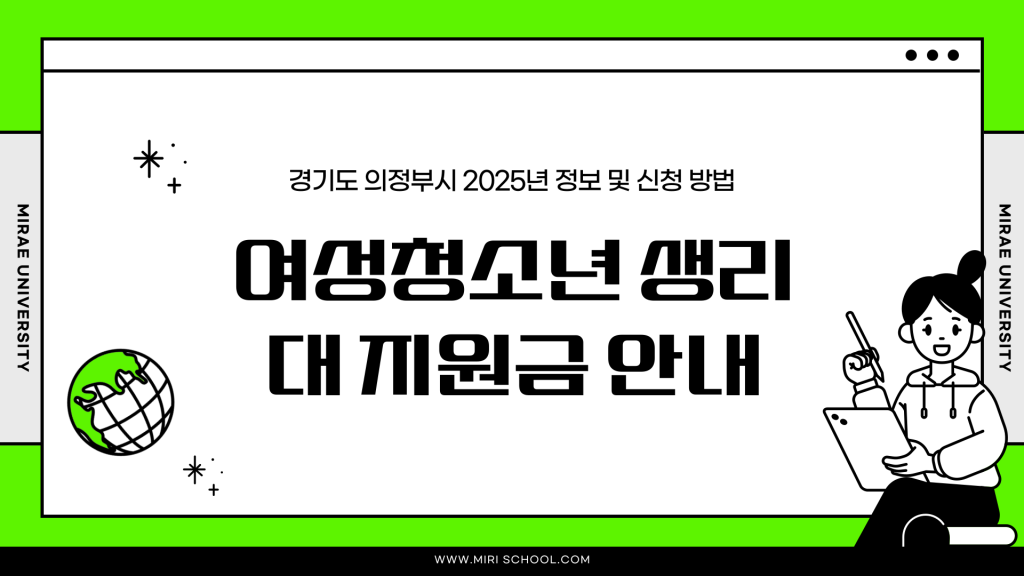 경기도 의정부시 생리대 지원금 신청 방법_001