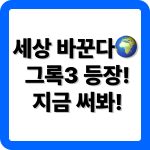 그록3 다운로드 및 사용법