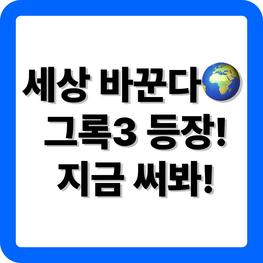 그록3 다운로드 및 사용법