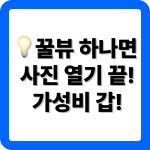 꿀뷰 다운로드 방법과 활용법