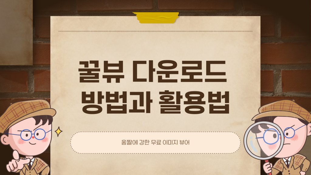 꿀뷰 다운로드 방법과 활용법_001