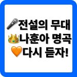 나훈아 노래모음 명곡 추천