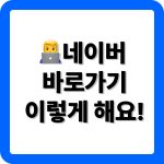 네이버 바탕화면 바로가기 만드는 방법