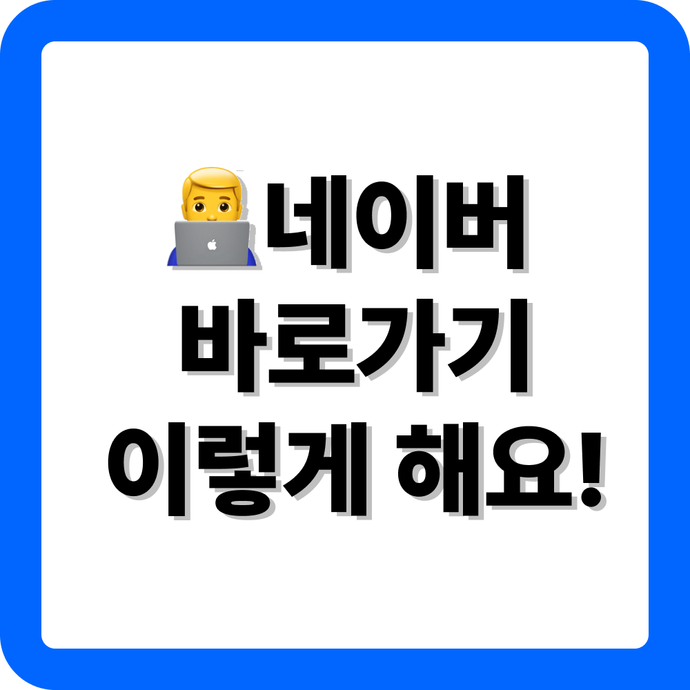 네이버 바탕화면 바로가기 만드는 방법