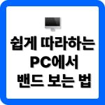 네이버 밴드 PC버전 다운로드 방법