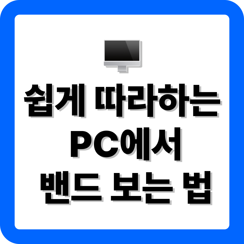 네이버 밴드 PC버전 다운로드 방법