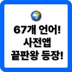 네이버 사전 앱 다운로드 설치