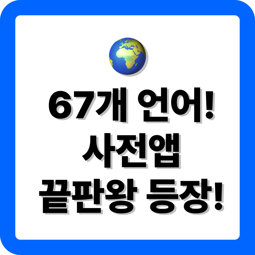네이버 사전 앱 다운로드 설치