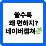 네이버 캡쳐 다운로드