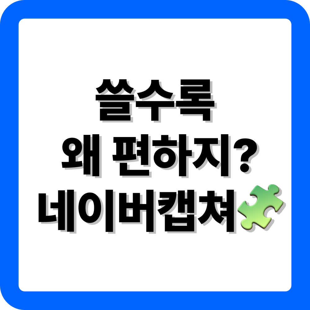 네이버 캡쳐 다운로드
