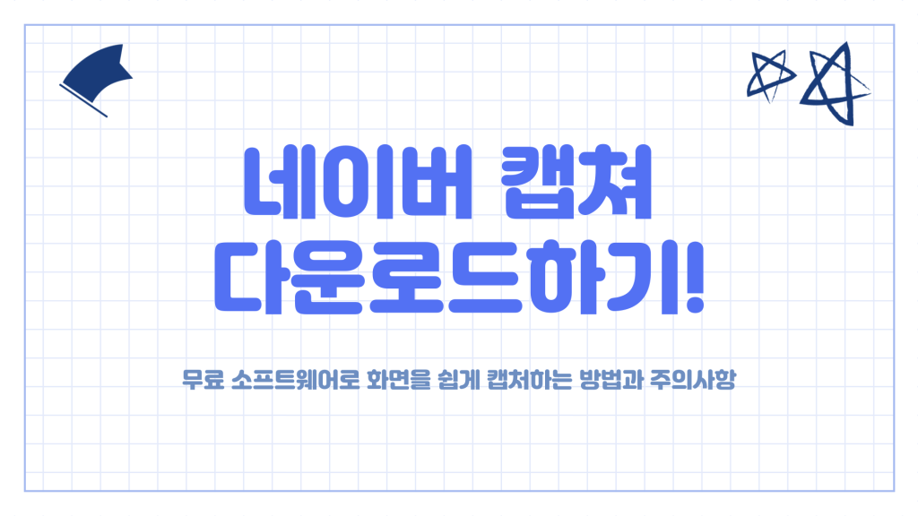 네이버 캡쳐 다운로드_001