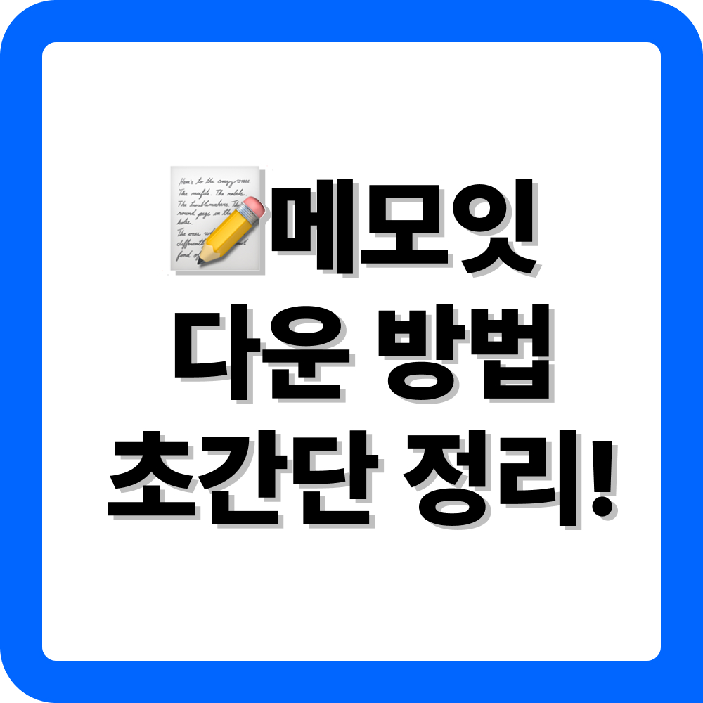 메모잇 다운로드 및 사용법