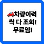 무료 중고차 사고이력 조회 어플 추천