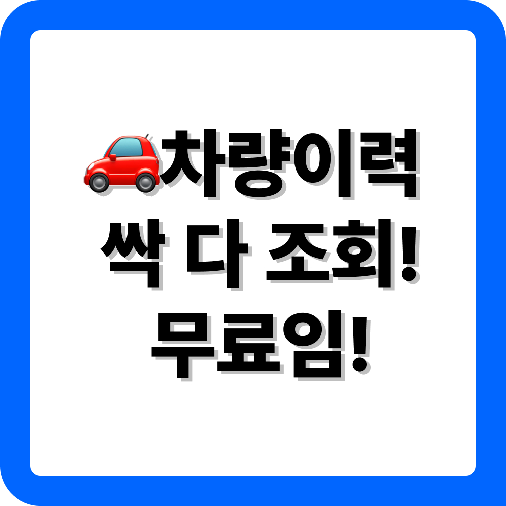 무료 중고차 사고이력 조회 어플 추천
