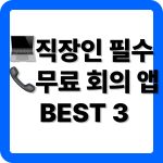 무료 화상회의 플랫폼 추천