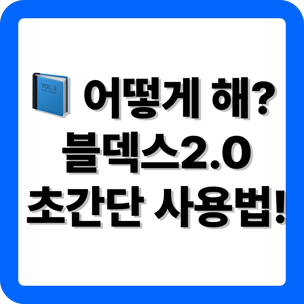 블덱스 2.0 사용법 안내