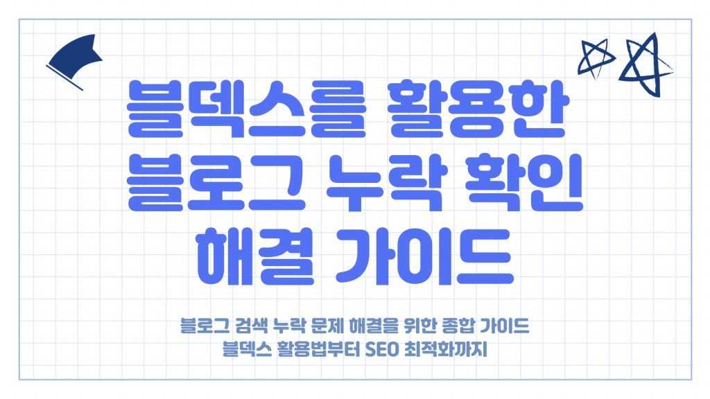 블덱스 누락 확인 방법_001