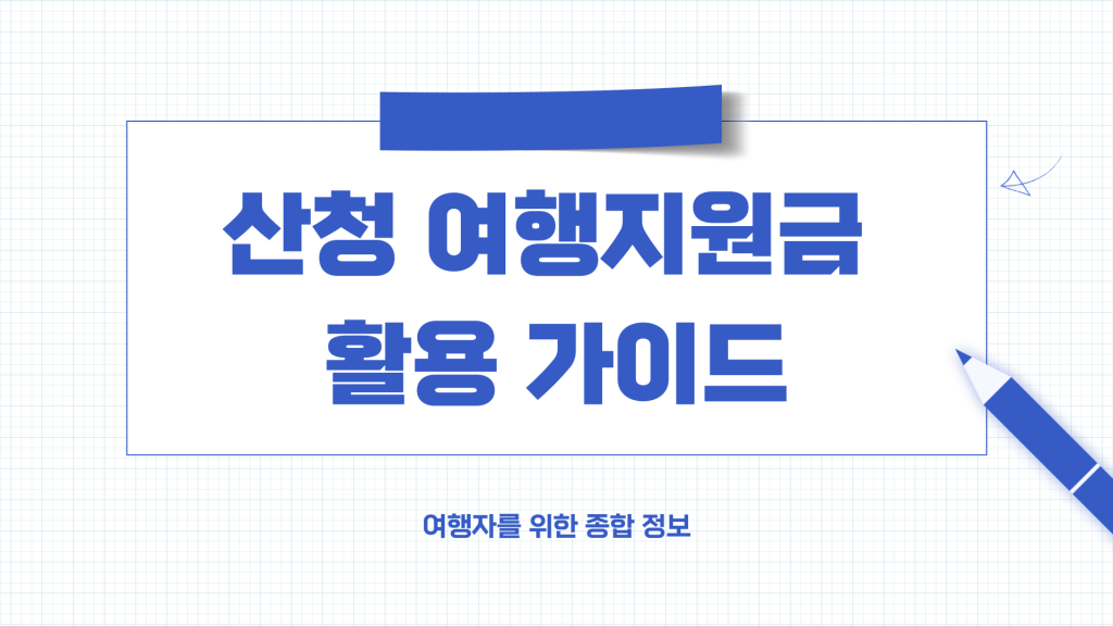 산청 여행지원금 안내_001