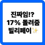 상가월세 빌리페이로 결제시 얻는 혜택