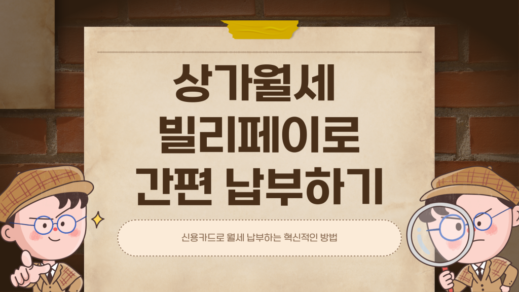 상가월세 빌리페이로 결제시 혜택 및 수수료비교_001