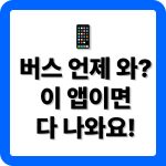 스마트 버스 어플 다운로드