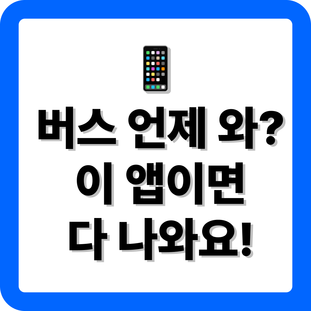 스마트 버스 어플 다운로드
