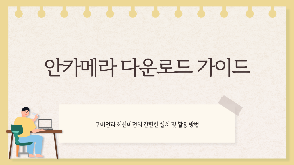 안카메라 다운로드_001