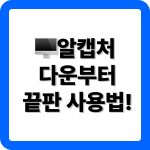 알캡처 다운로드 및 사용법