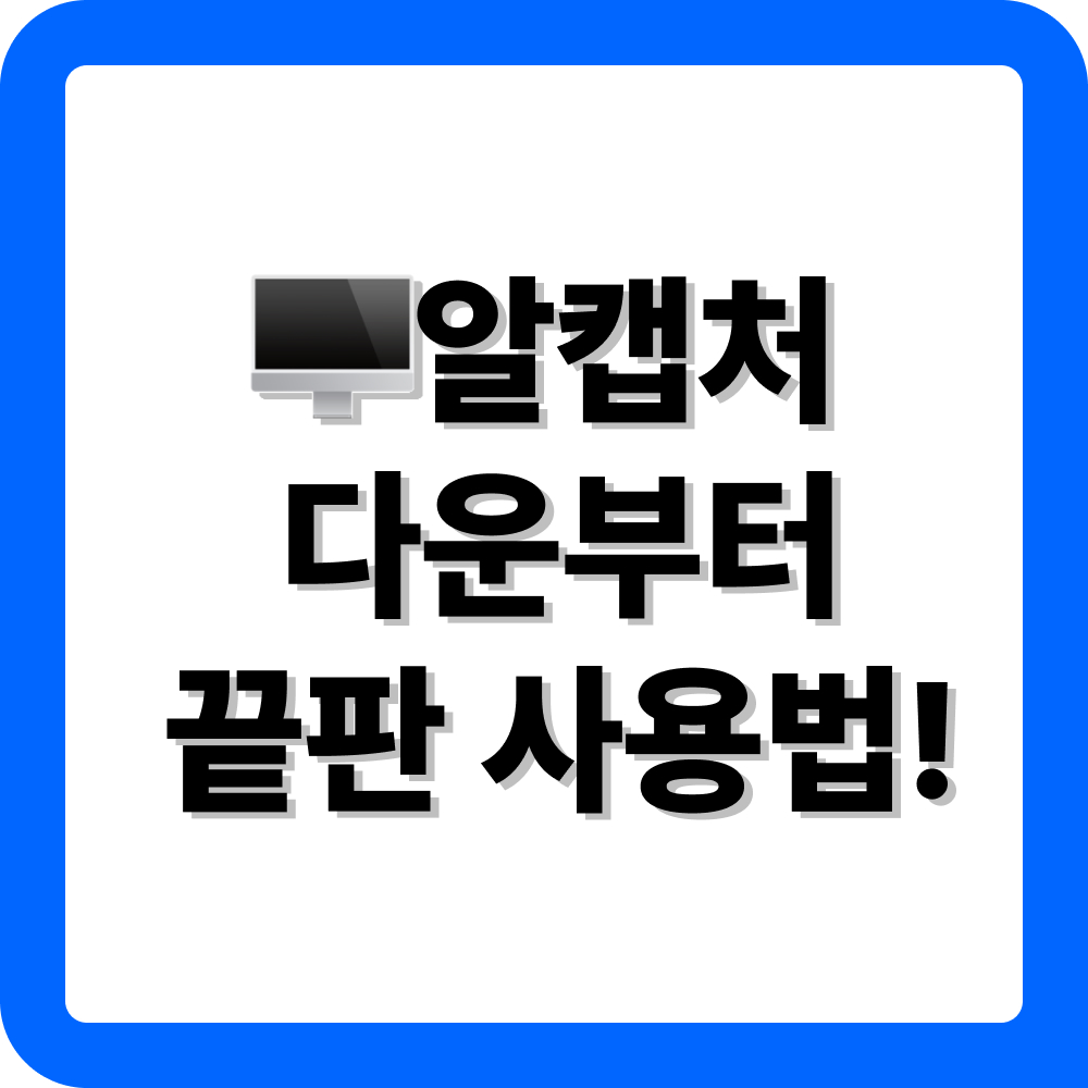 알캡처 다운로드 및 사용법