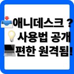 애니데스크 다운로드 사용법