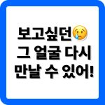 옛친구 동창 찾기 어플 다운로드 안내