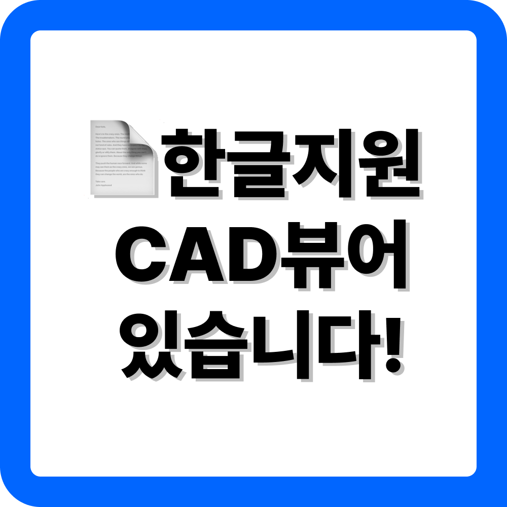오토캐드뷰어 한글판 다운로드 안내