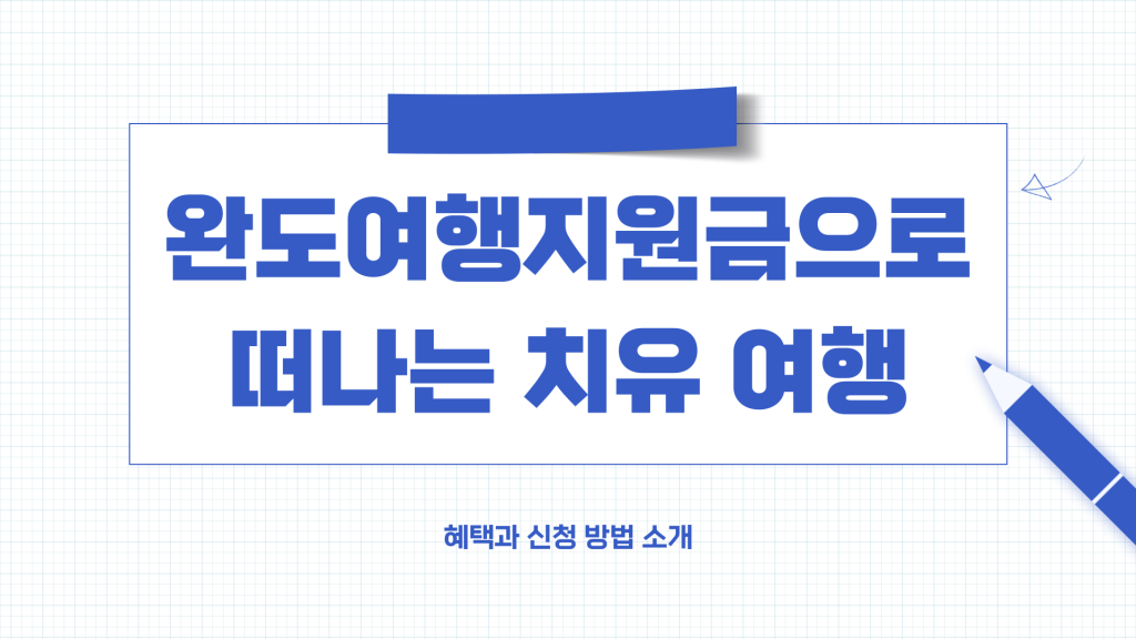 완도 여행지원금 소개_001