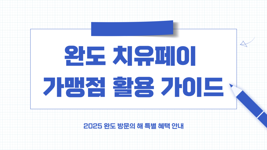 완도 치유페이 가맹점_001