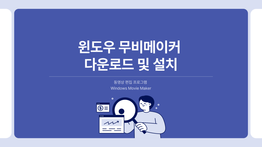 윈도우 무비메이커 다운로드_001