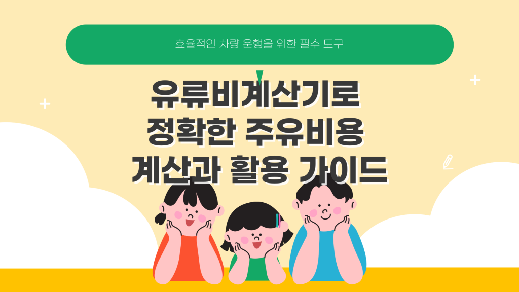 유류비 계산기 활용 및 소개_001