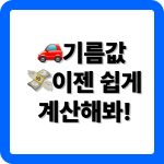 유류비계산기 소개 및 활용 방법