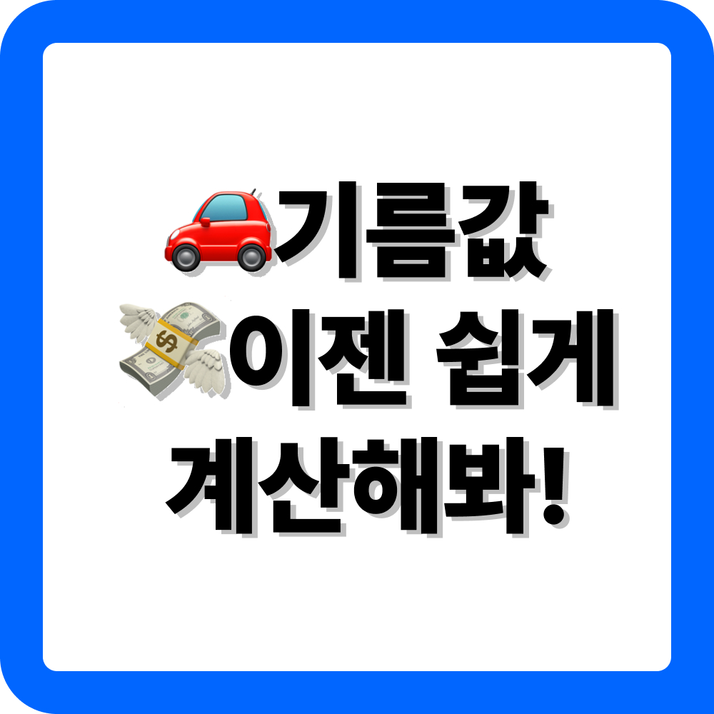유류비계산기 소개 및 활용 방법
